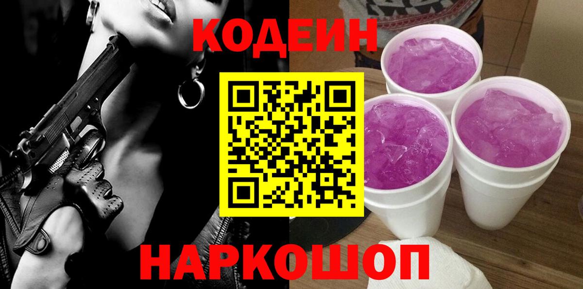 Codein напиток Lean (лин)  Вход с VPN  Коммунар 
