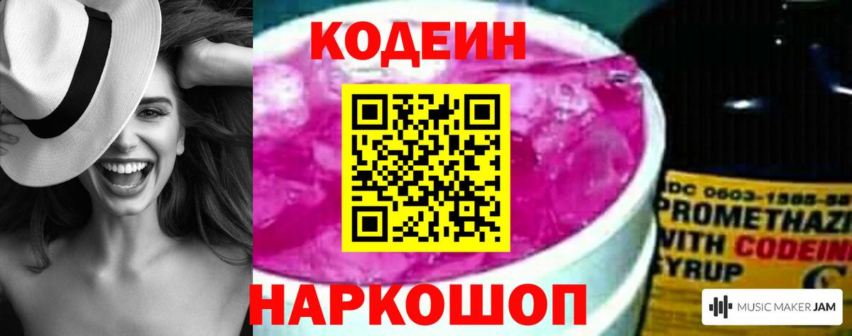 Codein напиток Lean (лин) Коммунар